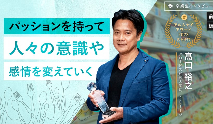 はなまる 髙口裕之氏「パッションを持って人々の意識や感情を変えていく」