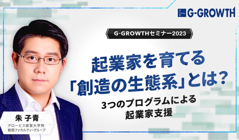 起業家を育てる「創造の生態系」とは？～3つのプログラムによる起業家支援～