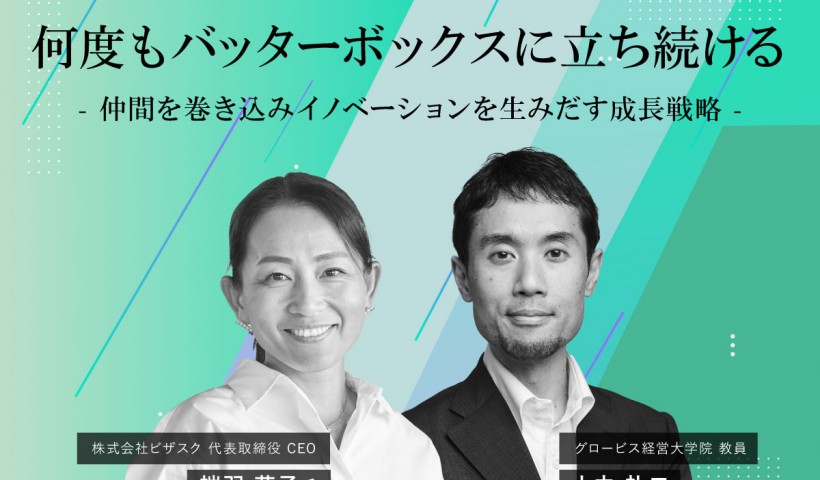 【対談】「何度もバッターボックスに立ち続ける」―仲間を巻き込みイノベーションを生みだす成長戦略