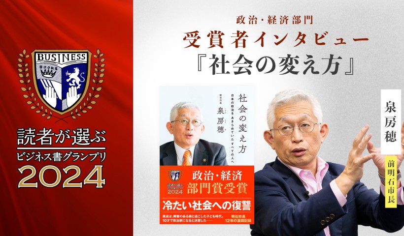 泉房穂氏『社会の変え方』～読者が選ぶビジネス書グランプリ2024 政治・経済部門 受賞者インタビュー