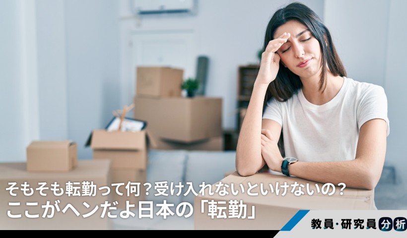 そもそも転勤って何？受け入れないといけないの？――ここがヘンだよ日本の「転勤」