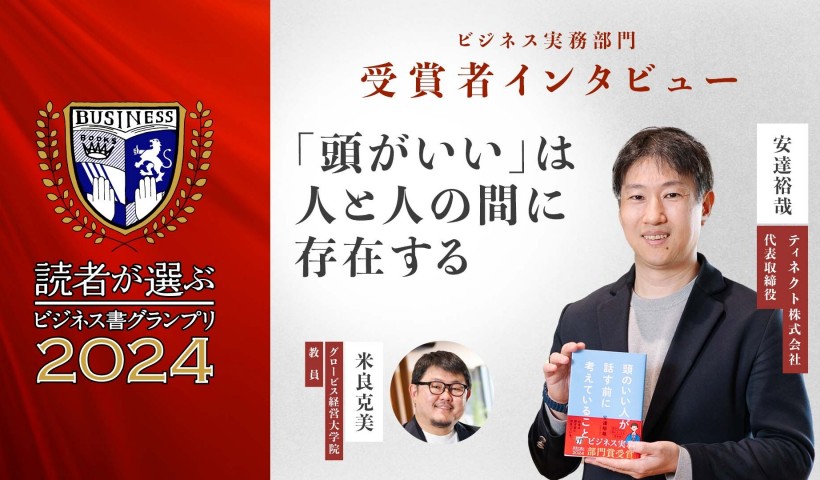 「頭がいい」は人と人の間に存在する――『頭のいい人が話す前に考えていること』安達裕哉氏インタビュー