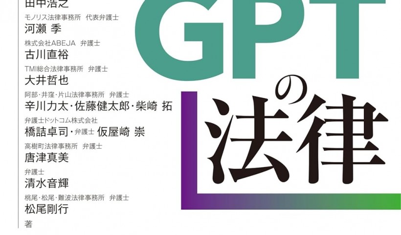 在校生 辛川力太さんが書籍を刊行されています：ChatGPTの法律