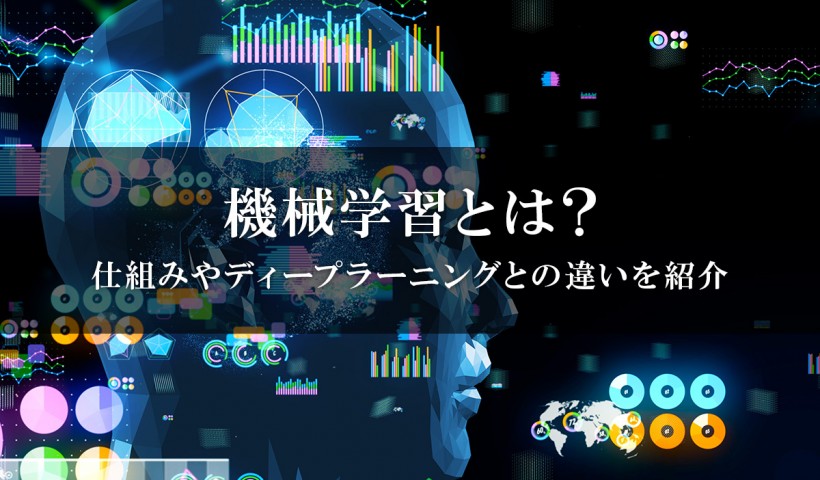 機械学習とは？仕組みやディープラーニングとの違いを紹介