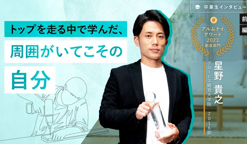 ユアマイスター星野氏「トップを走る中で学んだ、周囲がいてこその自分」