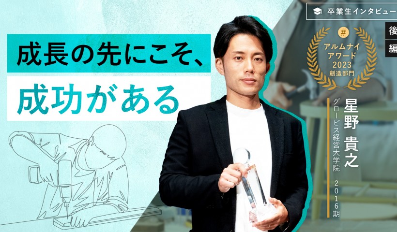 ユアマイスター星野氏「成長の先にこそ、成功がある」