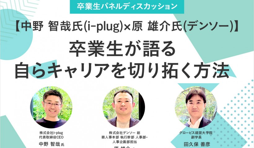 【中野 智哉氏(i-plug)×原 雄介氏(デンソー)】卒業生が語る、自らキャリアを切り拓く方法