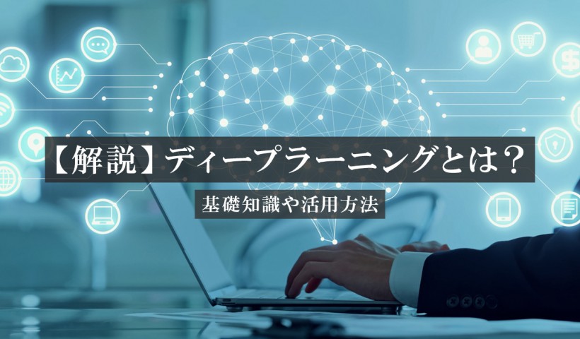 ディープラーニングとは？基礎知識や活用方法を解説