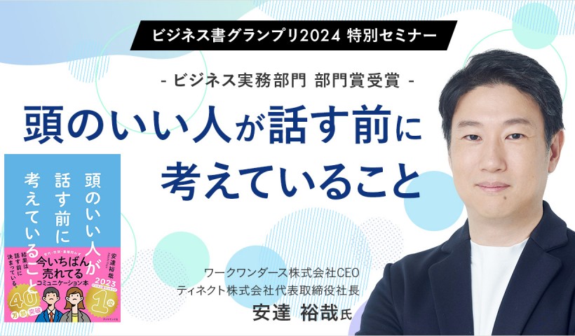 頭のいい人が話す前に考えていること〜安達 裕哉（ワークワンダースCEO、ティネクト社長）