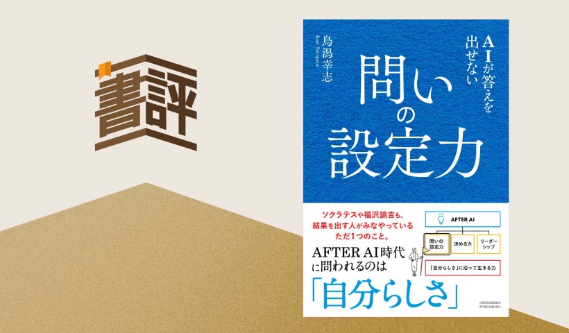 『AIが答えを出せない　問いの設定力』――「いま改めて」ビジネスパーソンが持つべき能力・スキルとは