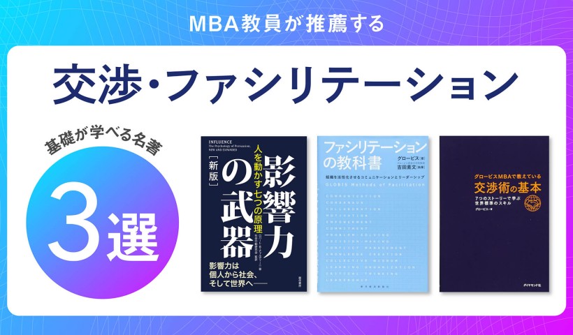 ネゴシエーション・ファシリテーションの基礎が学べる名著3選【MBA教員が推薦】