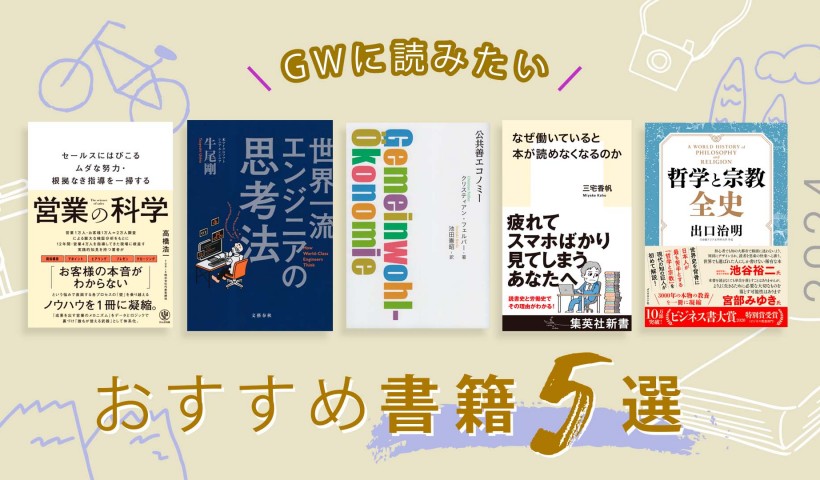 ゴールデンウィークに読みたい書籍5選――2024【MBA教員がおすすめ】