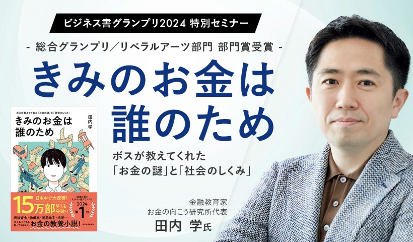 きみのお金は誰のため〜ボスが教えてくれた「お金の謎」と「社会のしくみ」〜田内 学氏（金融教育家、お金の向こう研究所代表）