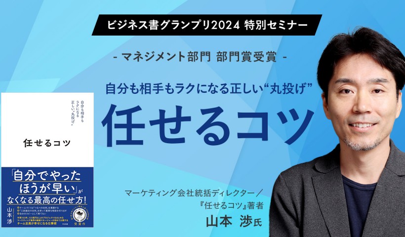 自分も相手もラクになる正しい“丸投げ”〜山本 渉氏（マーケティング会社統括ディレクター／『任せるコツ』著者）