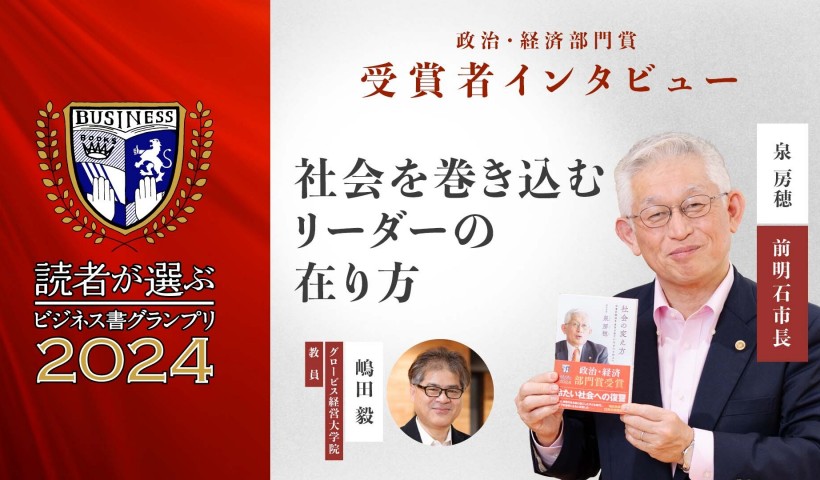 社会を巻き込むリーダーの在り方――『社会の変え方』泉房穂氏インタビュー