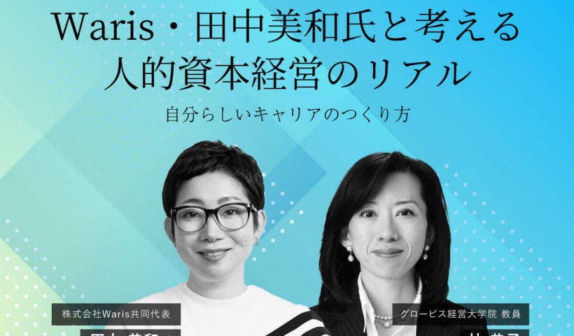 Waris・田中美和氏と考える人的資本経営のリアル―自分らしいキャリアのつくり方