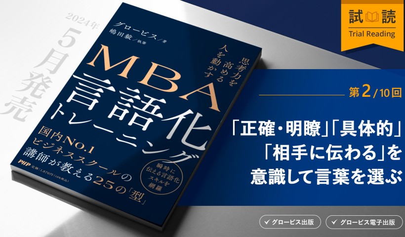 「正確・明瞭」「具体的」「相手に伝わる」を意識して言葉を選ぶ