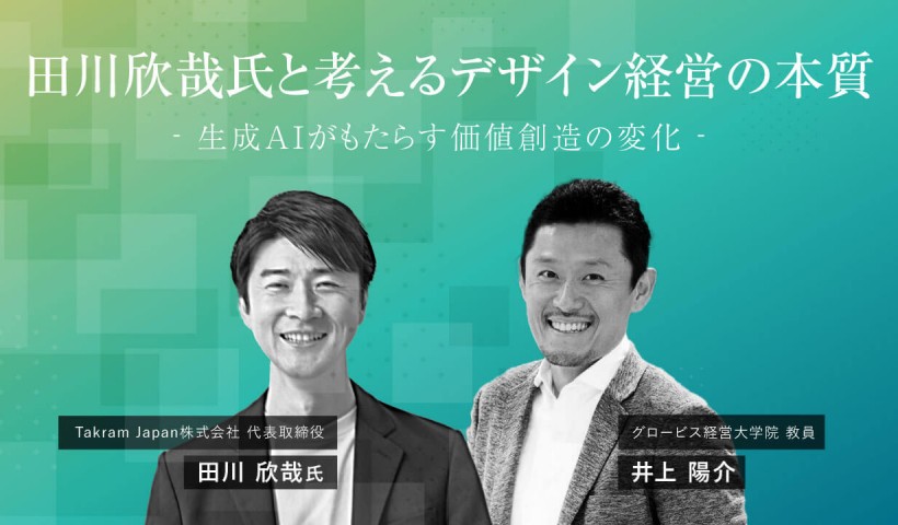 田川欣哉氏と考えるデザイン経営の本質―生成AIがもたらす価値創造の変化