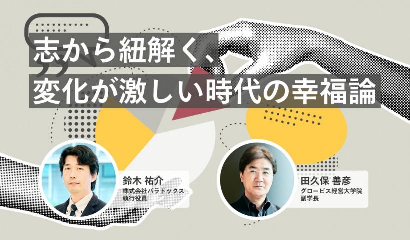 志から紐解く、変化が激しい時代の幸福論――【対談】鈴木 祐介氏（パラドックス）×田久保善彦