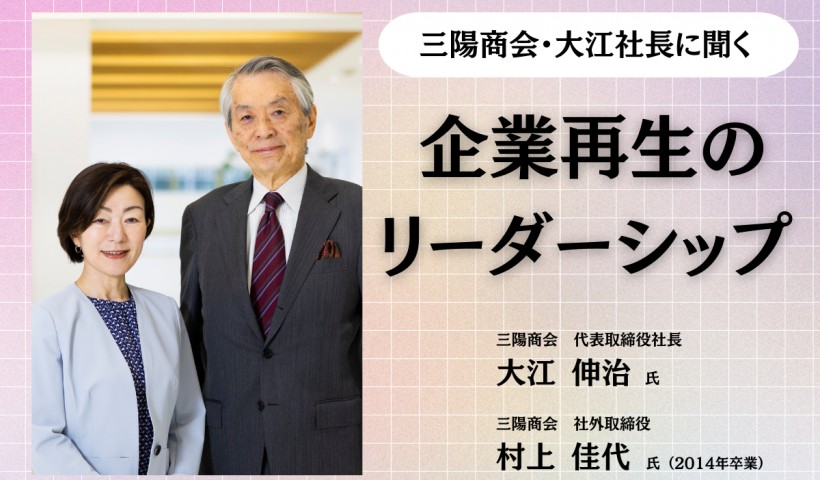 企業再生のリーダーシップ ～三陽商会・大江社長に聞く～