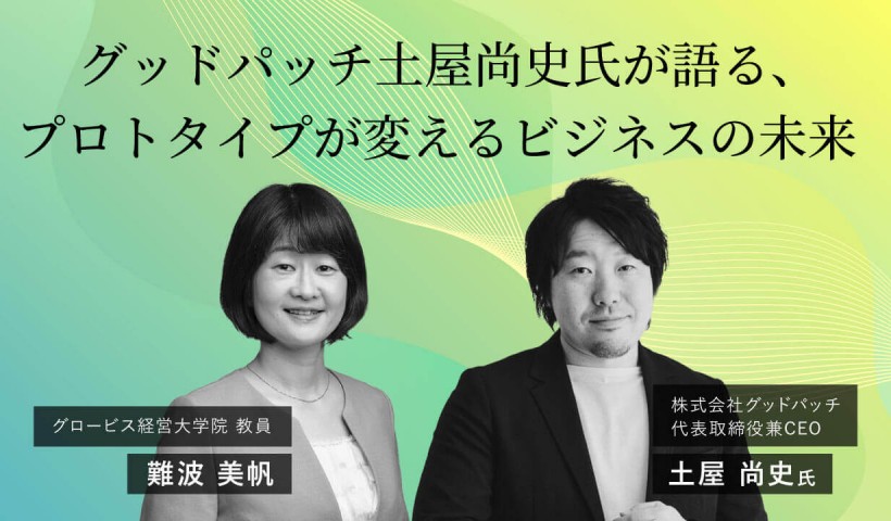 グッドパッチ土屋尚史氏が語る、プロトタイプが変えるビジネスの未来