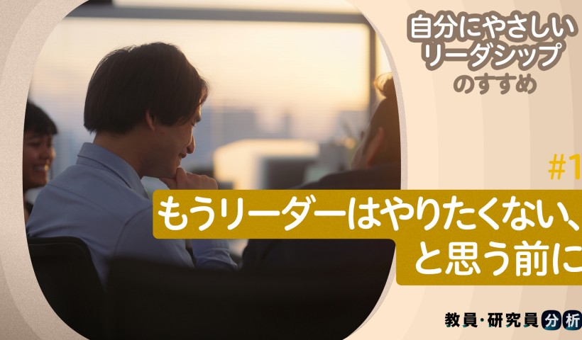 もうリーダーはやりたくない、と思う前に——「自分にやさしいリーダーシップ」のススメ