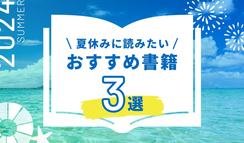 夏休みに読みたい書籍2024――時間のある時にこその3冊