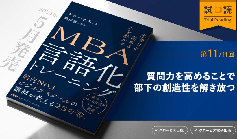 質問力を高めることで部下の創造性を解き放つ