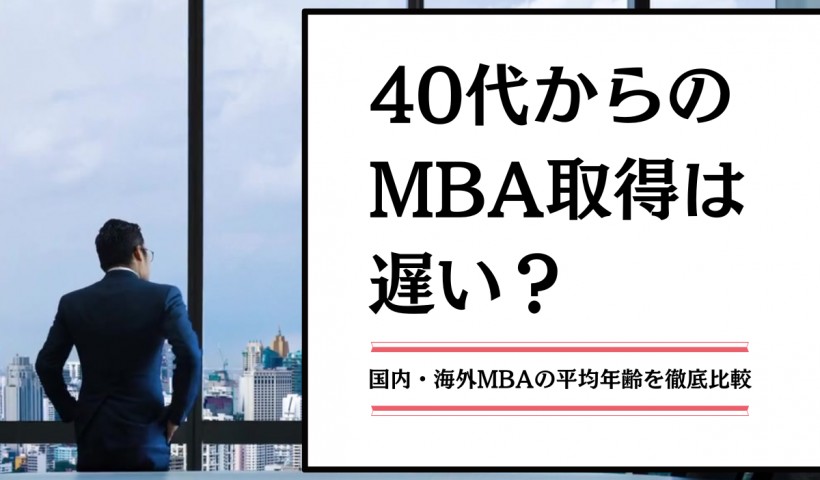 40代からのMBA取得は遅い？国内・海外MBAの平均年齢を徹底比較