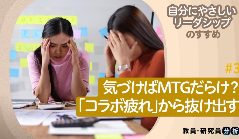 気づけばMTGだらけ？「コラボ疲れ」から抜け出す――自分にやさしいリーダーシップのすすめ