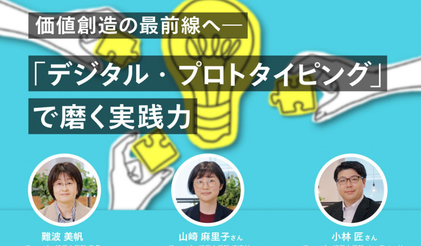 【教員×学生鼎談】価値創造の最前線へ―「デジタル・プロトタイピング」で磨く実践力