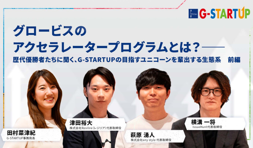 グロービスのアクセラレータープログラムとは？――歴代優勝者たちに聞く、G-STARTUPの目指すユニコーンを輩出する生態系　前編