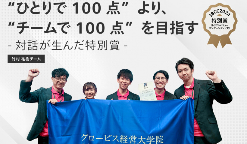 【JBCCインタビュー】“ひとりで100点”より、“チームで100点”を目指す—対話が生んだ特別賞