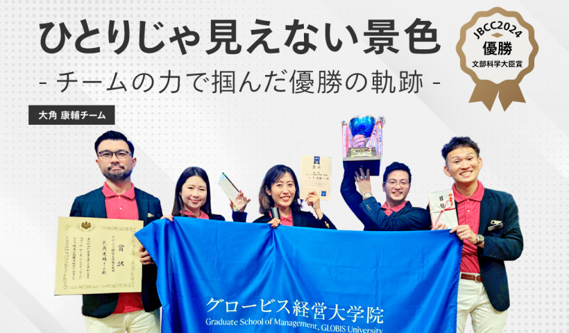 【JBCCインタビュー】「ひとりじゃ見えない景色」— チームの力で掴んだ優勝の軌跡