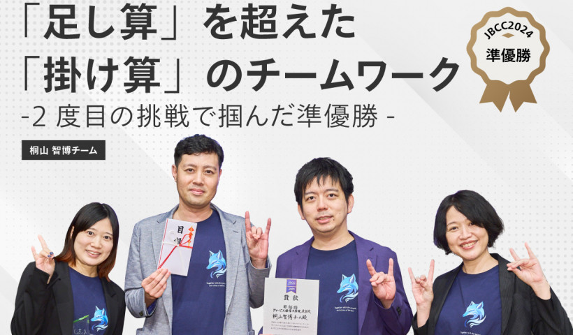 【JBCCインタビュー】「足し算」を超えた「掛け算」のチームワーク— 2度目の挑戦で掴んだ準優勝