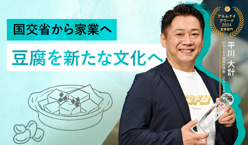 【卒業生インタビュー】佐嘉平川屋 平川大計氏「国交省から家業へ、豆腐を新たな文化へ」