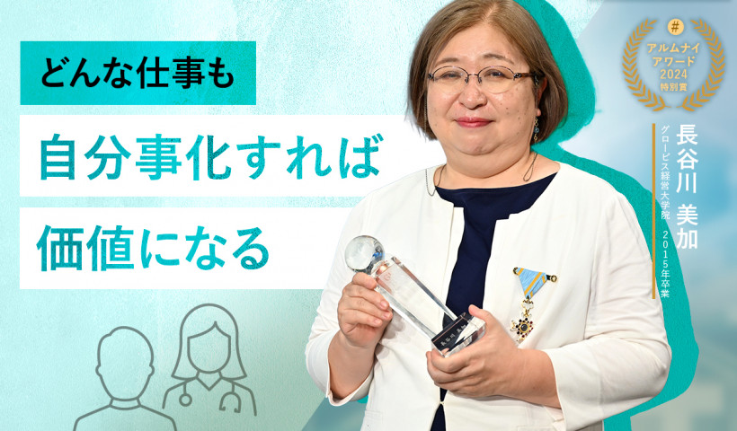 【卒業生インタビュー】岩国医療センター 長谷川美加氏「どんな仕事も自分事化すれば価値になる」
