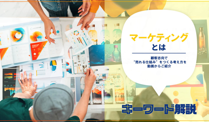 マーケティングとは？顧客志向で“売れる仕組み”をつくる考え方を動画からご紹介