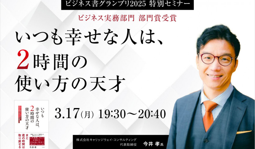 いつも幸せな人は、２時間の使い方の天才〜今井孝氏（株式会社キャリッジウェイ・コンサルティング代表取締役）