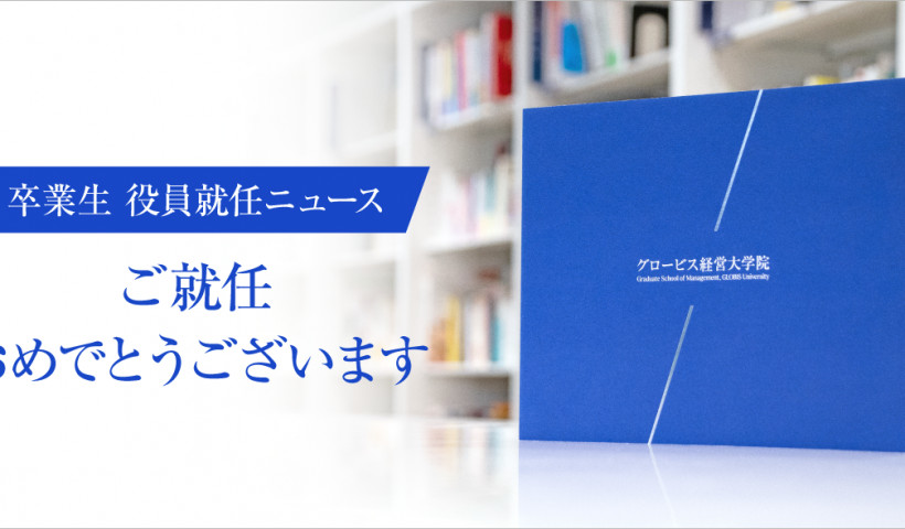 卒業生 役員就任ニュース