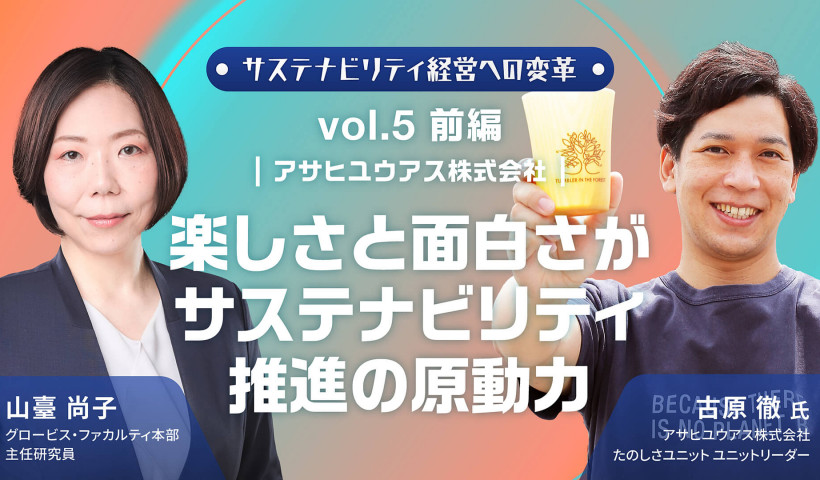 アサヒユウアス株式会社「会社から評価されなくても構わない。楽しさと面白さがサステナビリティ推進の原動力」――サステナビリティ経営への変革 Vol.5 前編