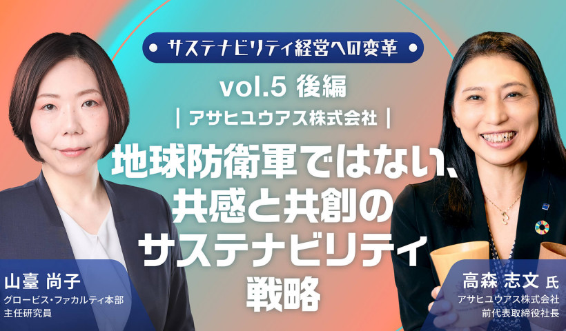 アサヒユウアス株式会社「地球防衛軍ではない、共感と共創のサステナビリティ戦略」――サステナビリティ経営への変革 Vol.5 後編
