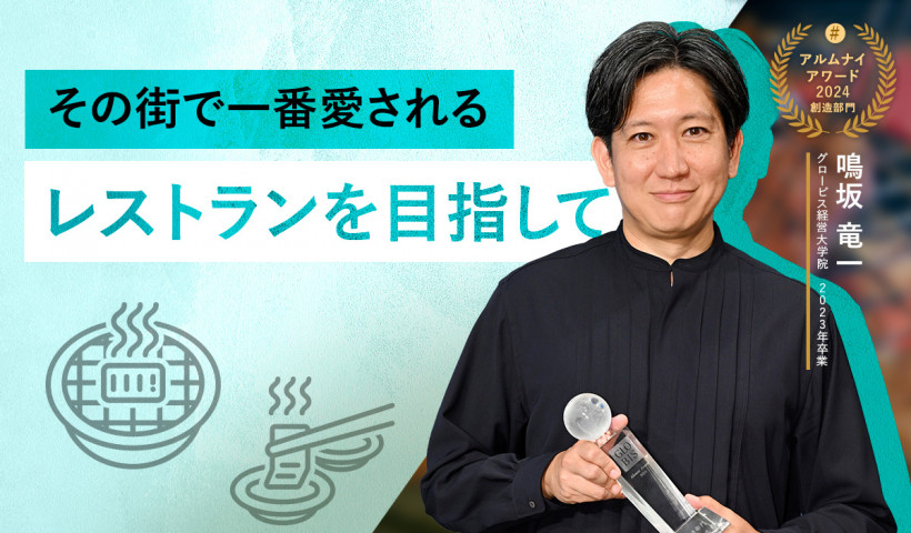 【卒業生インタビュー】KINTAN・鳴坂 竜一さん「その街で一番愛されるレストランを目指して」