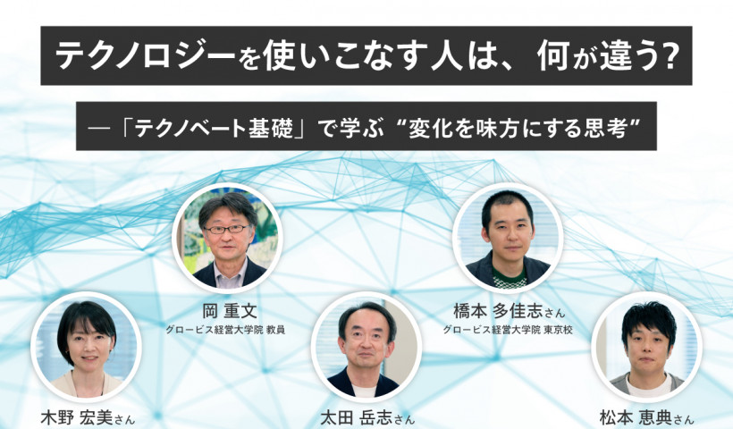 【教員×学生 鼎談】テクノロジーを使いこなす人は、何が違う？――「テクノベート基礎」で学ぶ“変化を味方にする思考”