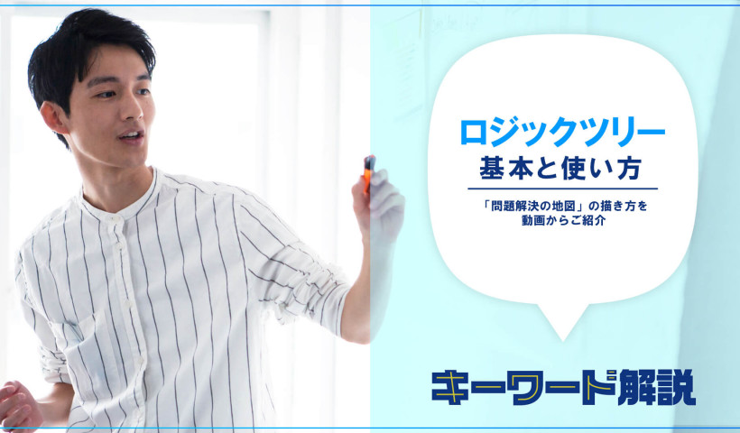 ロジックツリーの基本と使い方――「問題解決の地図」の描き方を動画からご紹介