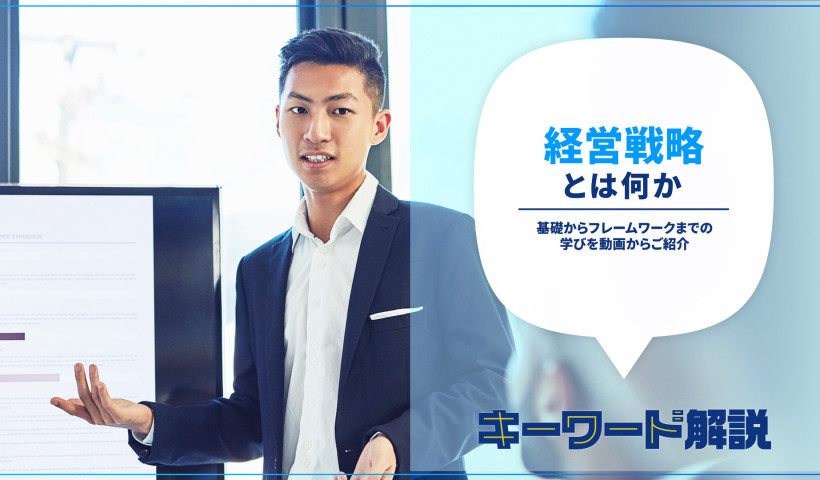 経営戦略とは何か？基礎からフレームワークまでの学びを動画からご紹介