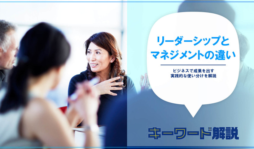 リーダーシップとマネジメントの違いとは？ビジネスで成果を出す実践的な使い分けの解説を動画からご紹介