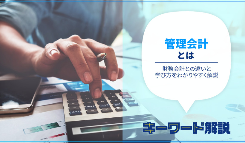 管理会計とは何？財務会計との違いと学び方をわかりやすく解説