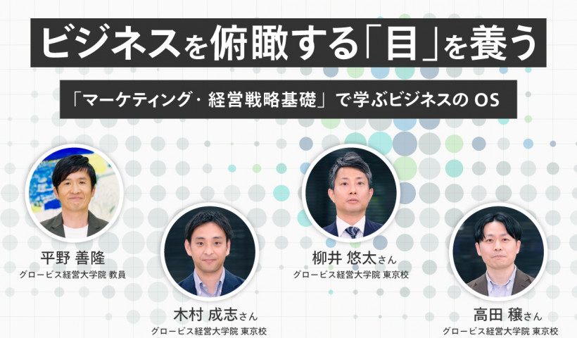 【教員×学生 鼎談】ビジネスを俯瞰する「目」を養う——「マーケティング・経営戦略基礎」で学ぶビジネスのOS
