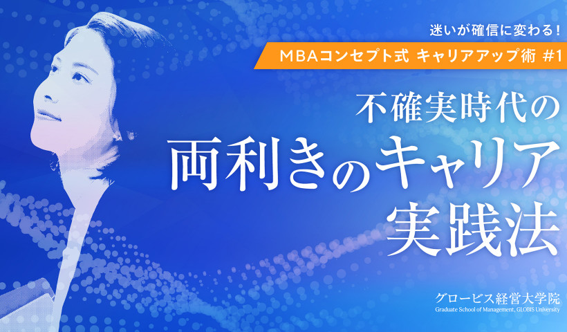 不確実時代の“両利きのキャリア”実践法～～迷いが確信に変わる！MBAコンセプト式キャリアアップ術 #1